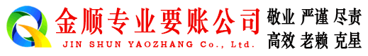 邵东金顺要账公司